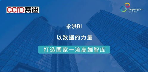 ccid簽約永洪科技 數據賦能，助力建設國家一流高端智庫